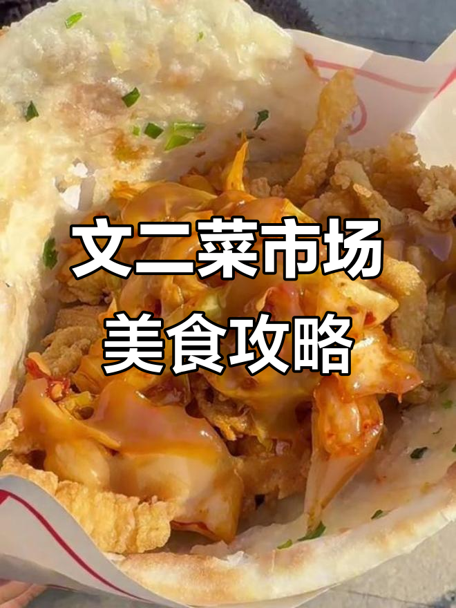 杭州文二菜市必吃三件套,香酥鸡烧饼、酸汤水饺大揭秘