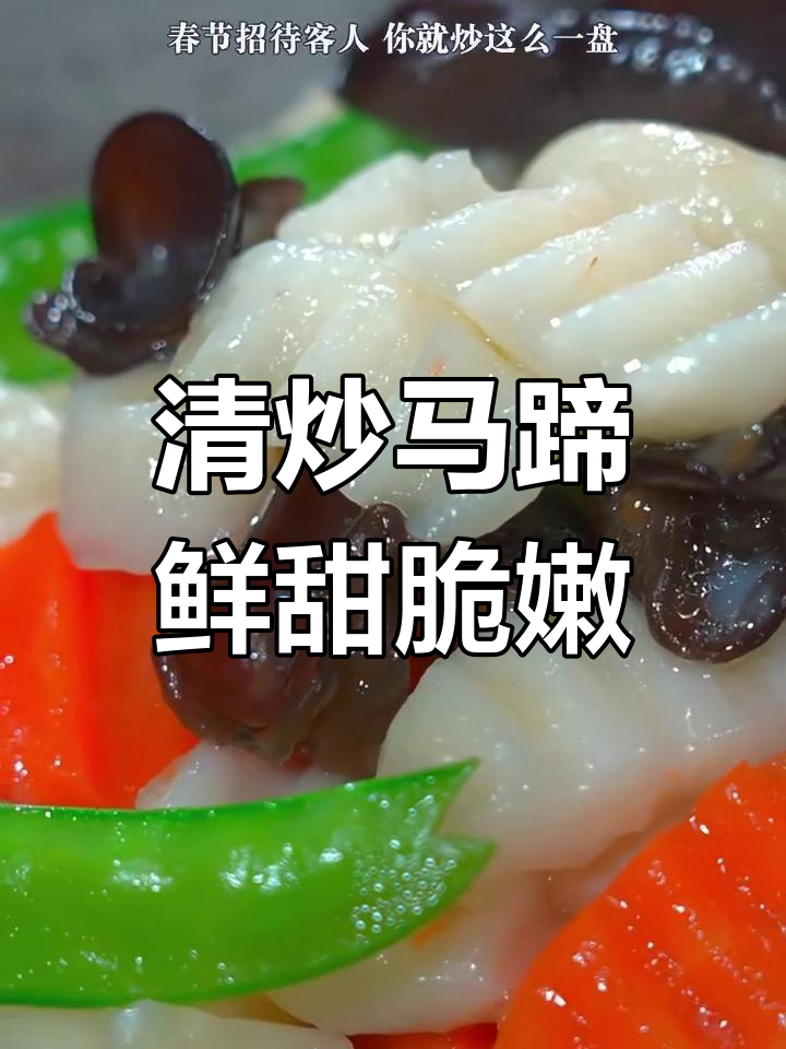 春季清炒马蹄,脆嫩爽口解腻又简单