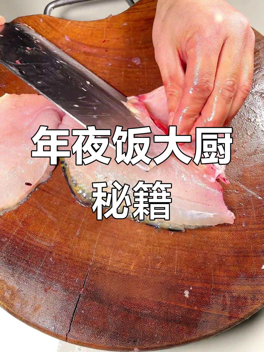 学会松鼠桂鱼,年夜饭惊艳全场!