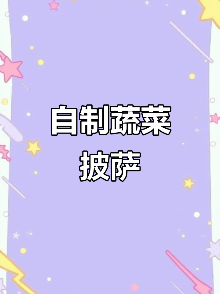在家轻松做时蔬披萨,馅料超足!