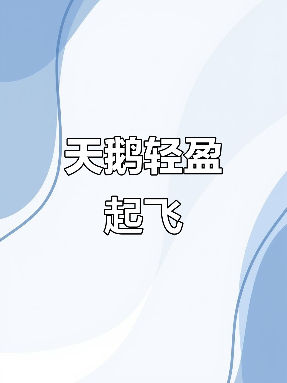 天鹅起飞瞬间,纤足轻点水面,涟漪四溅!