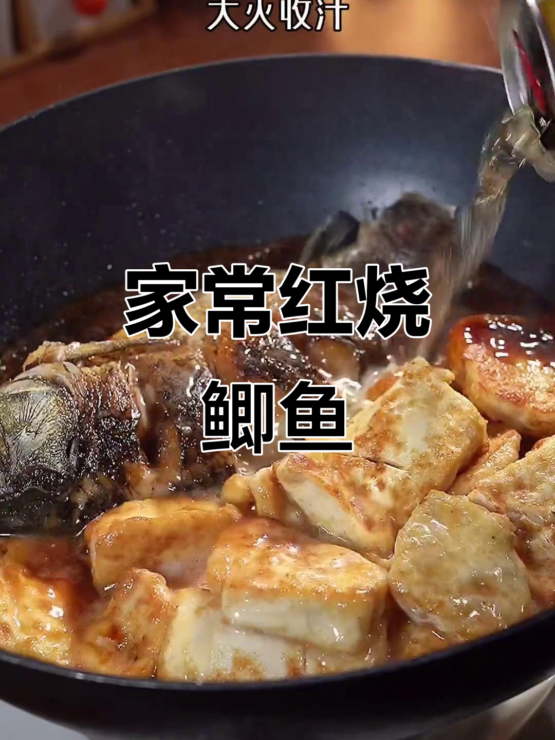 红烧鲫鱼配豆腐,家常味十足,吃了停不下来