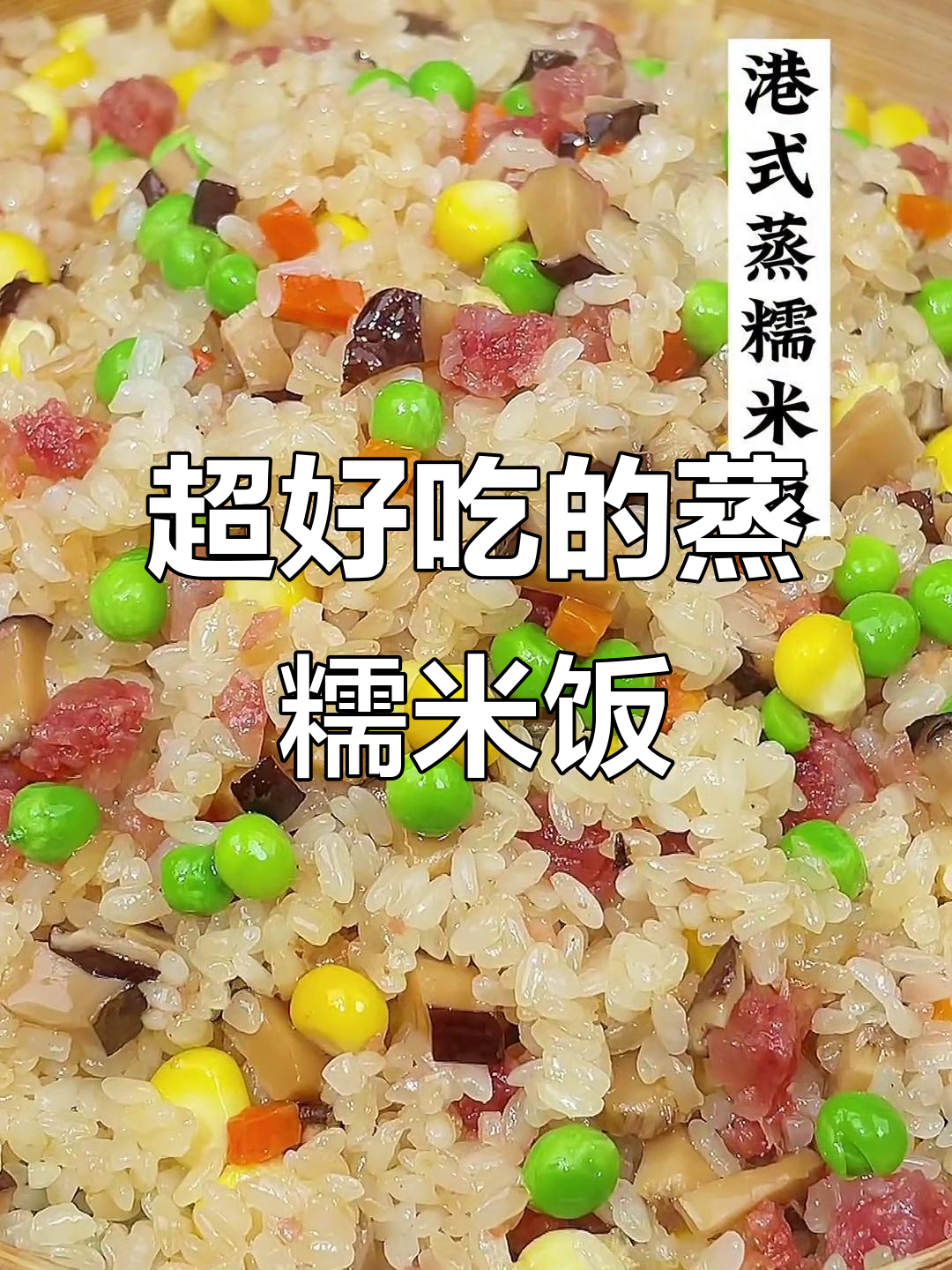 蒸糯米饭的简单做法,香菇腊肠搭配更美味