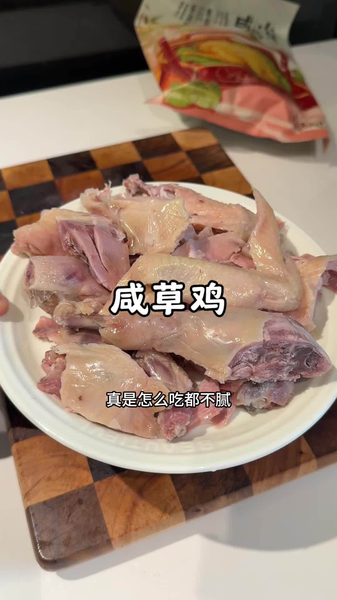 这个咸草鸡真的很好吃,咸淡适中,肉质紧实有嚼劲,开袋即食,方便又好吃 妈呀太香了