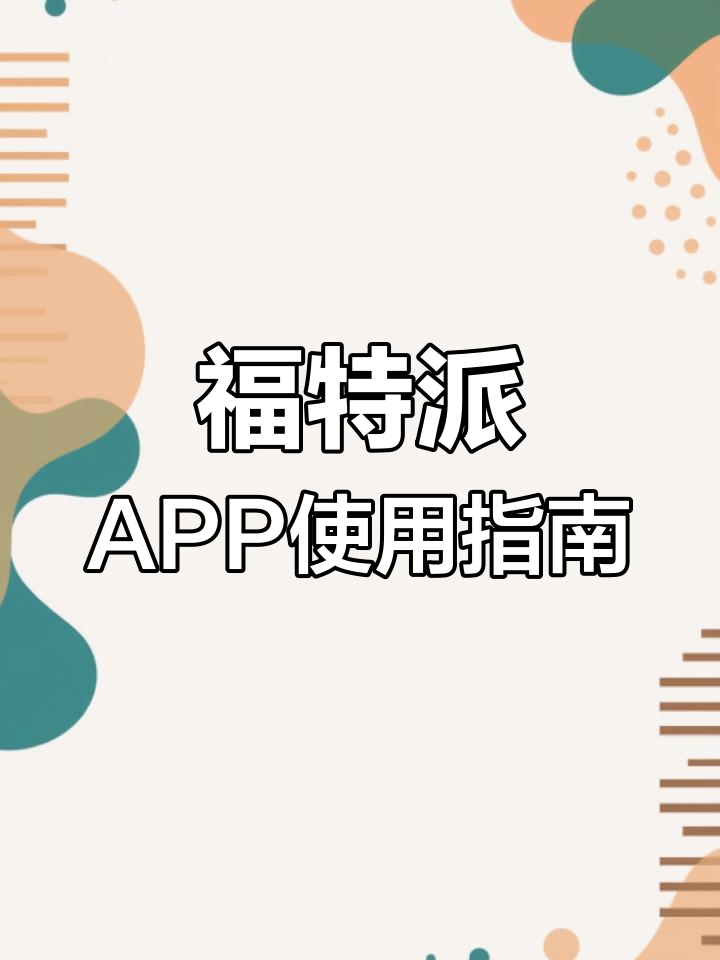 福特派APP远程控制功能全解析,轻松操作你的爱车