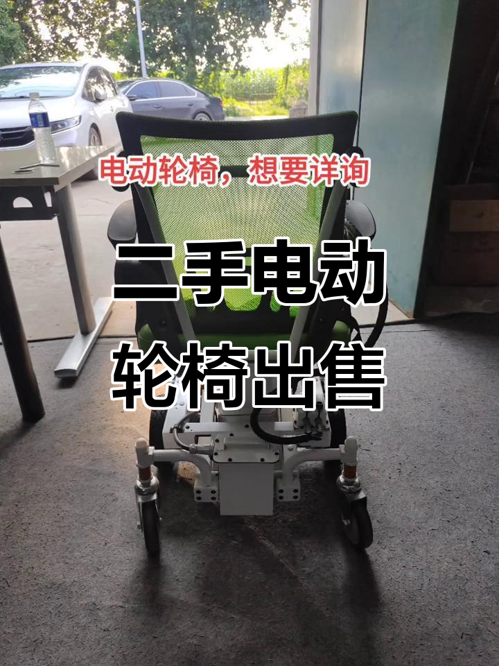 二手电动轮椅转让,轻松出行不再难