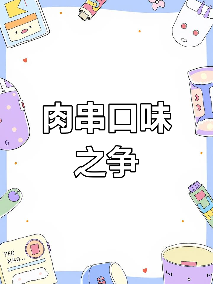 肉串腌制与原味大比拼,实验揭秘哪种更美味!