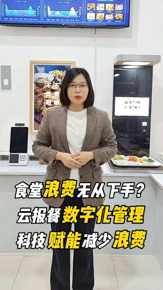 食堂浪费无从下手?云报餐智慧食堂数字化管理,从源头做好反浪费践行!
