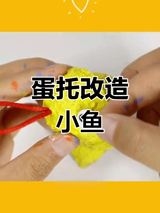 废鸡蛋托变小鱼挂饰,简单又好看