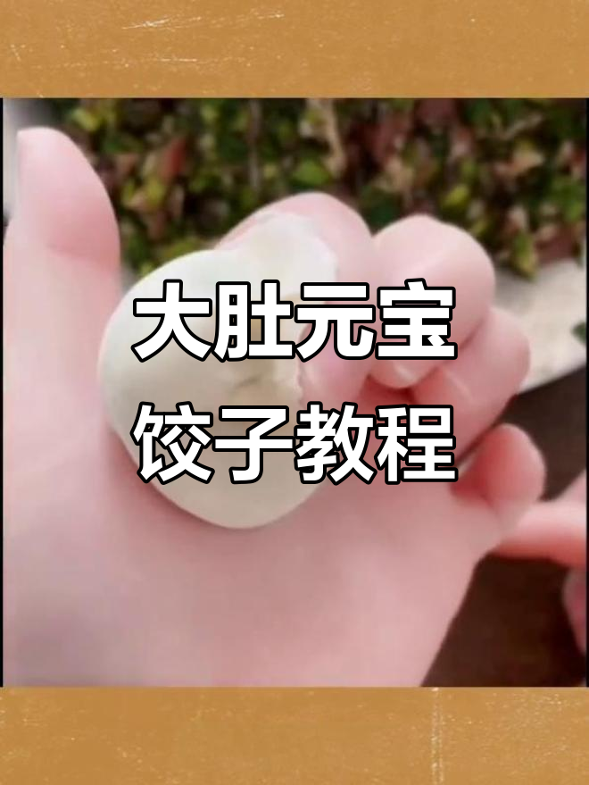 慢动作教你捏大肚元宝水饺,完美对称技巧全揭秘