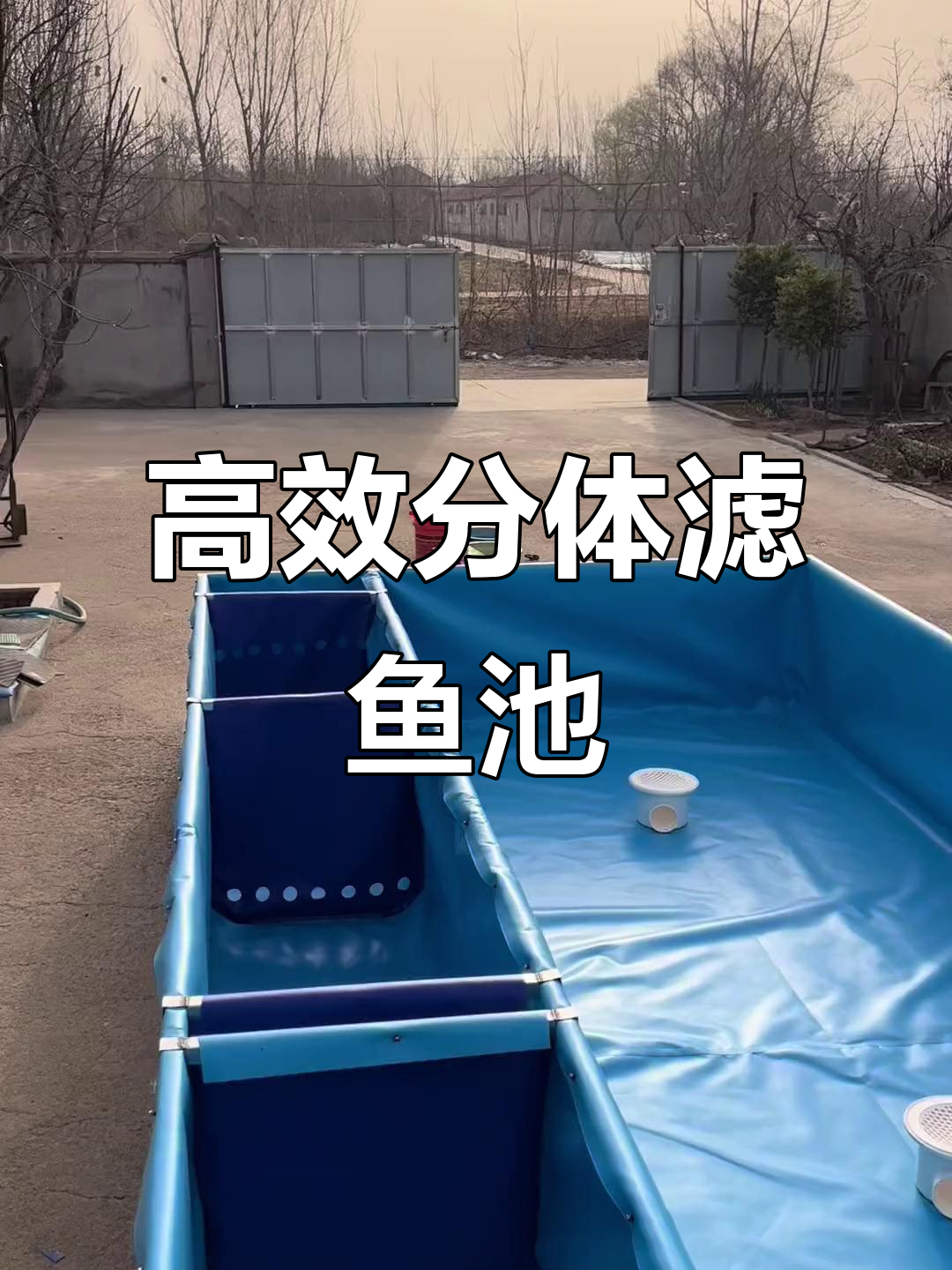 分体式背虑帆布鱼池,四重过滤系统让水质更清澈