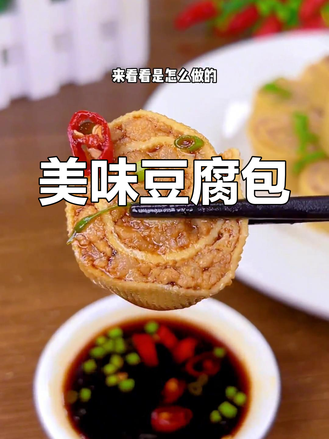 将肉包裹在豆腐皮中,简单一做,老少皆宜的美味!