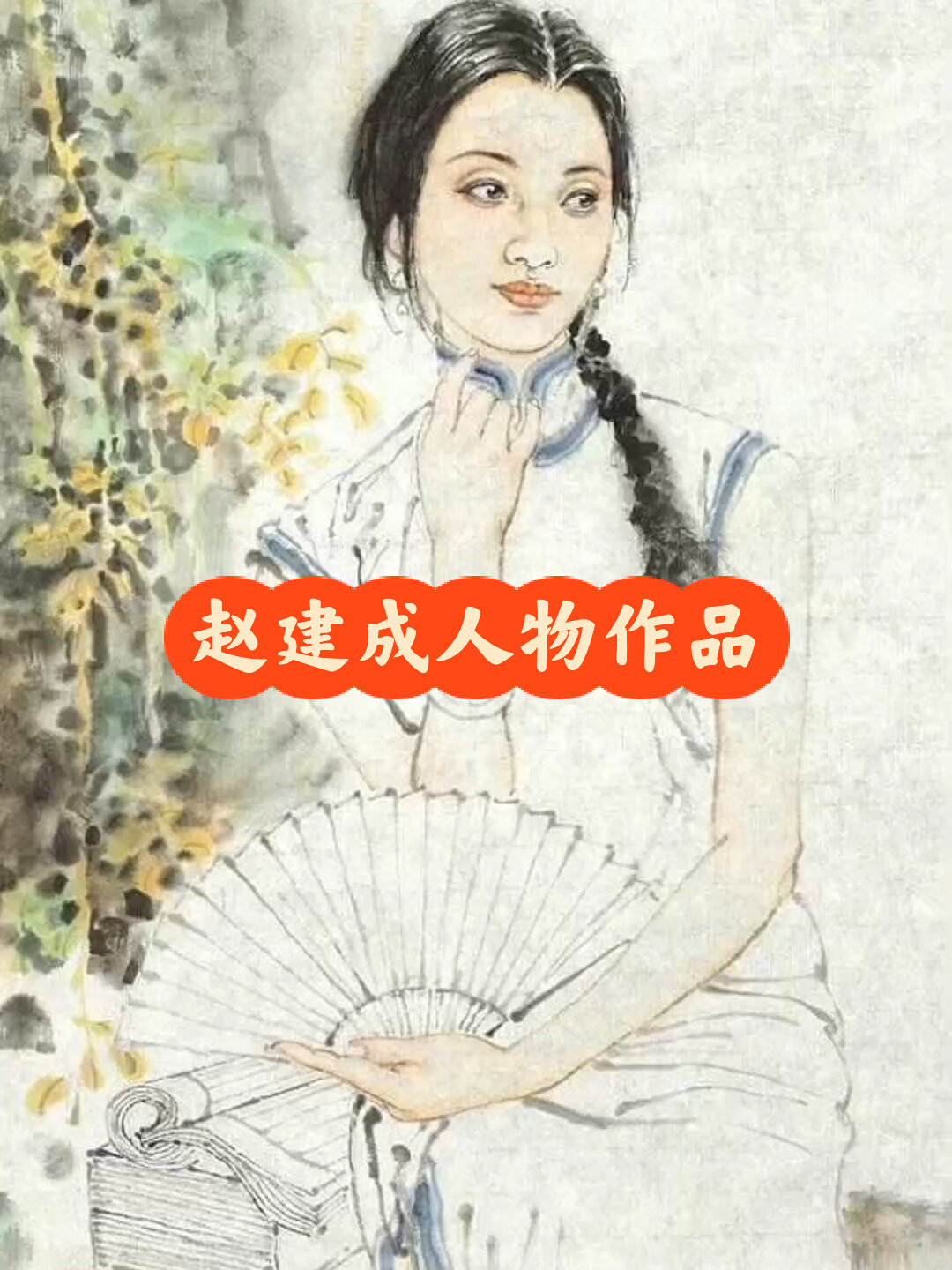 赵建成写实水墨人物画欣赏