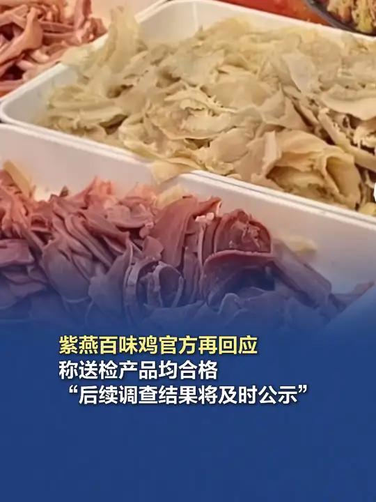 「紫燕百味鸡官方再回应」12月18日,针对近日“产品被检出大肠杆菌超标290倍”事件,今日