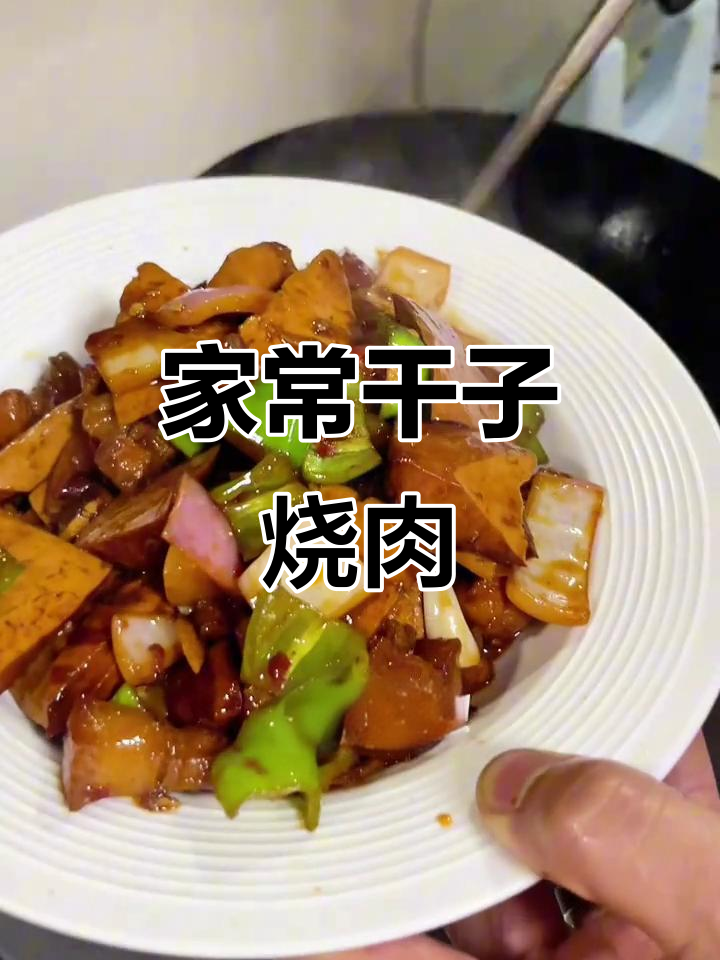 干子烧肉,家常下饭新宠!吃上一口停不下来