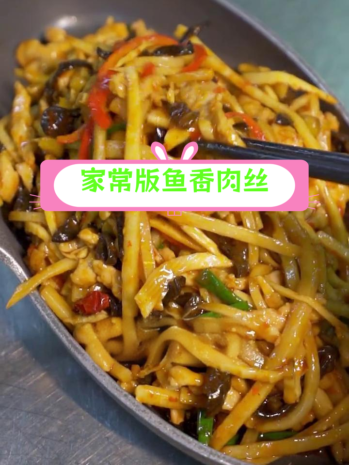 传统鱼香肉丝做法,年轻人不会做的家常菜