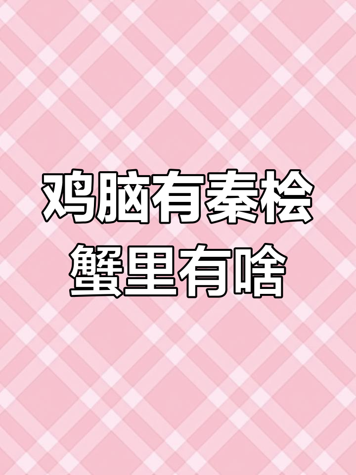 鸡脑子里的秦桧,螃蟹里藏着什么?