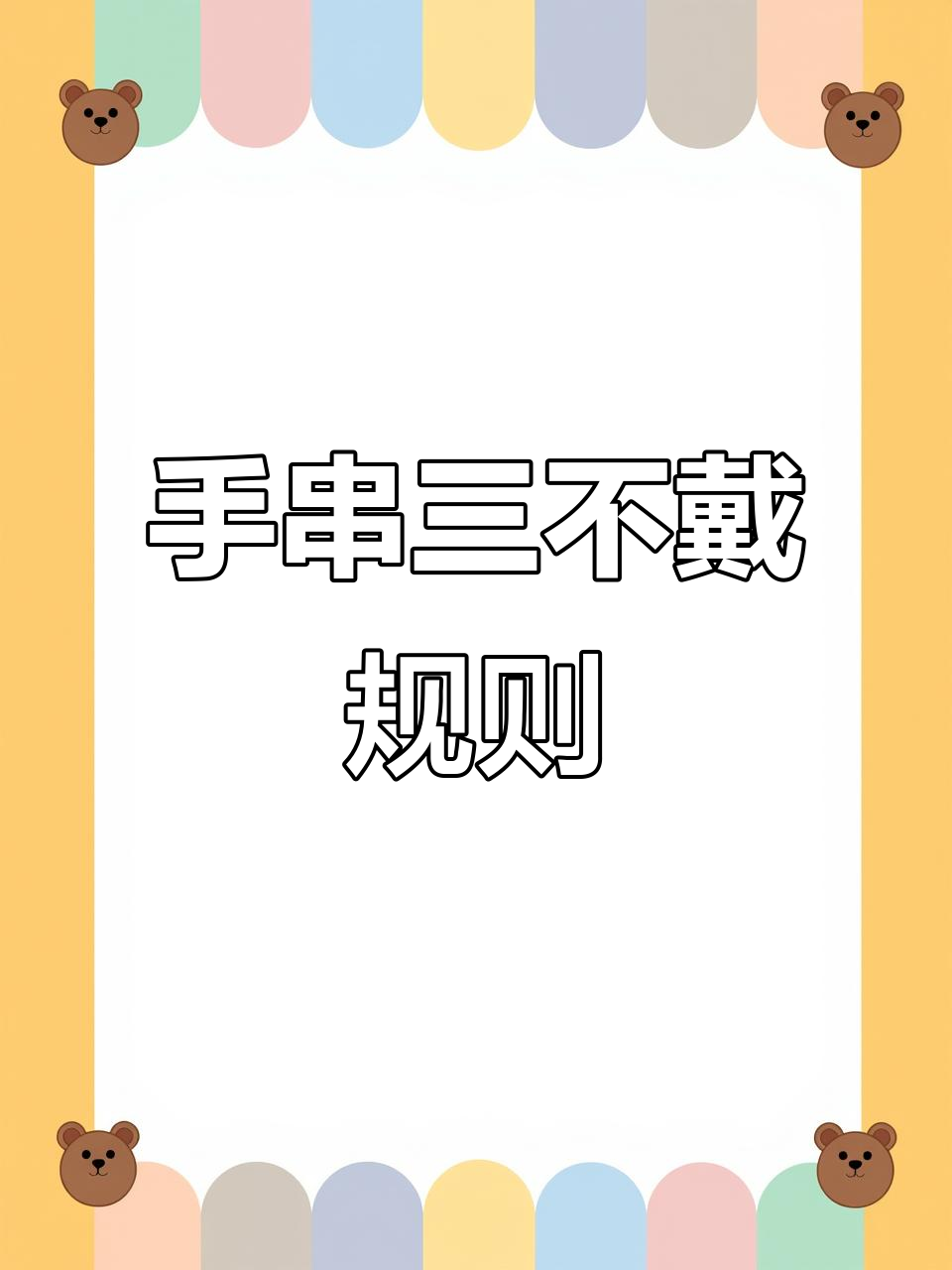 和田玉手串佩戴的三大禁忌,别让你的珠子白盘!
