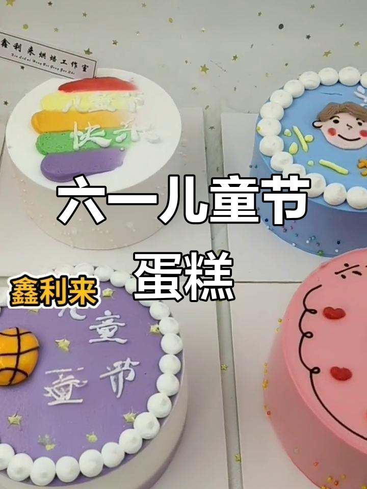 儿童节快乐!这款蛋糕太适合六一了,快来学做吧
