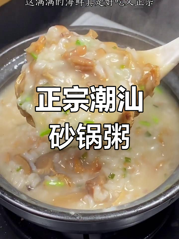 在家轻松做正宗潮汕海鲜砂锅粥,配料齐全超简单
