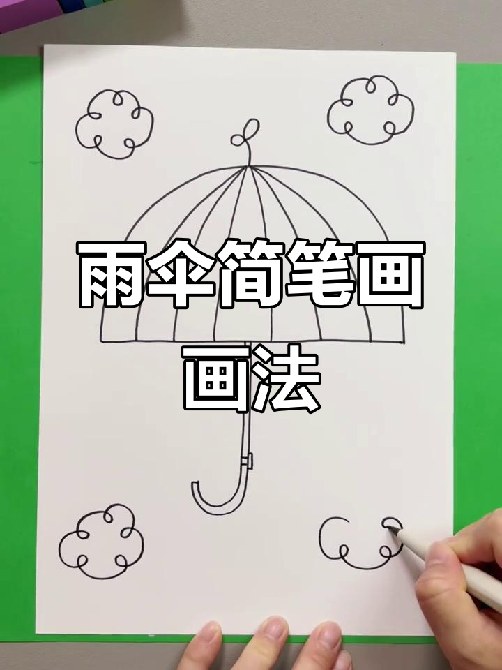 轻松学会雨伞简笔画,步骤简单有趣