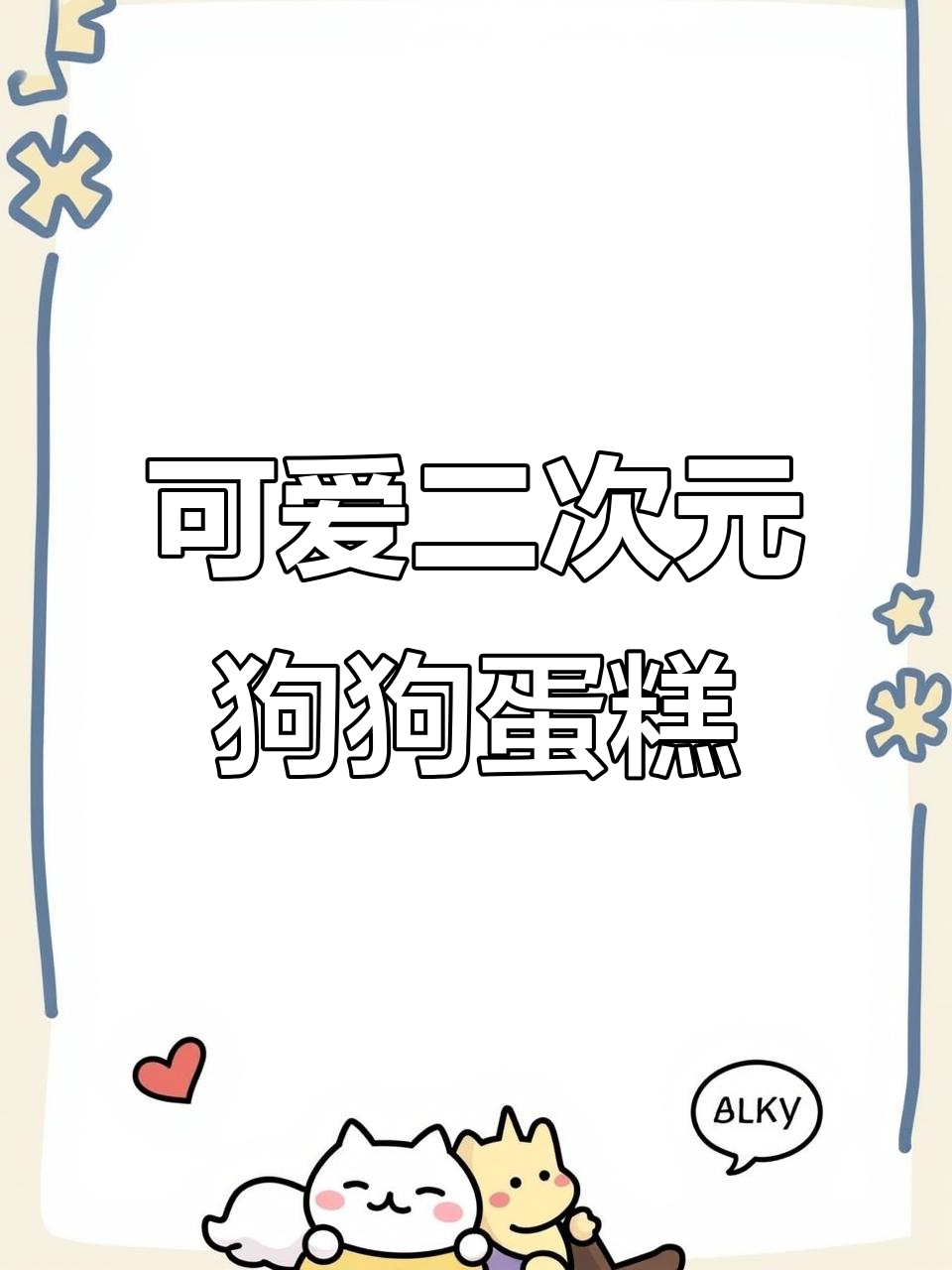 二次元小狗蛋糕制作教程，超萌卡通造型轻松搞定