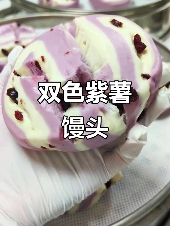 紫薯双色蔓越莓花卷,馒头新做法!