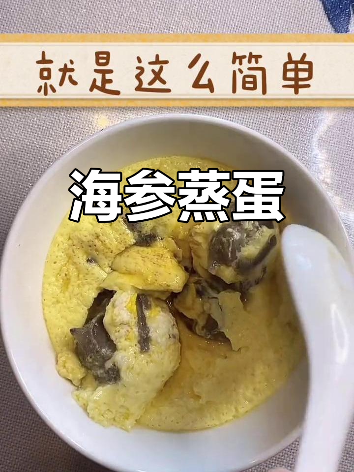 青岛海参鸡蛋羹做法