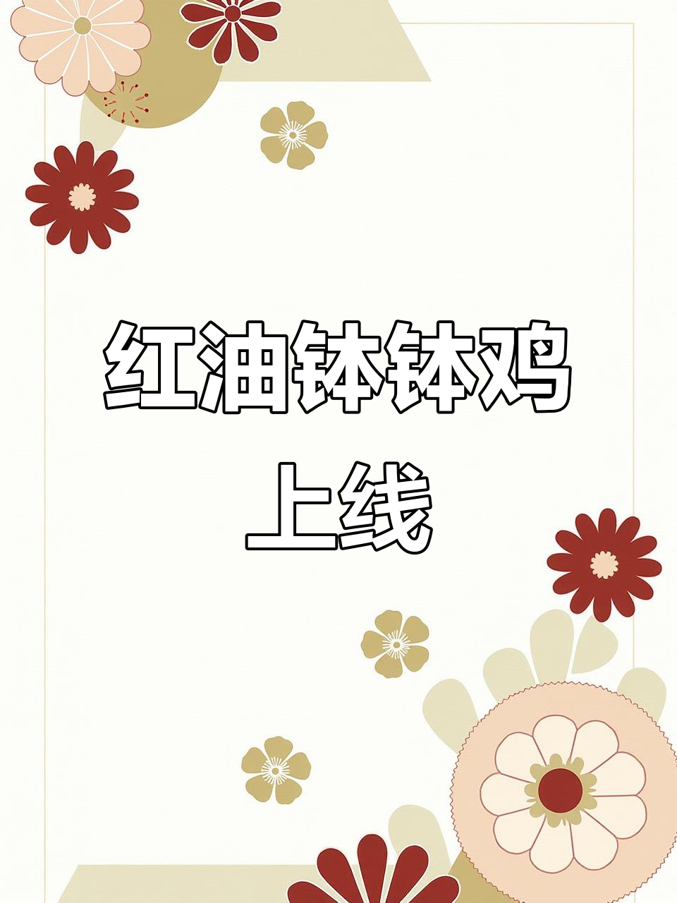 四川红油钵钵鸡,麻辣鲜香,汁水丰富,多种菜式皆可搭配!