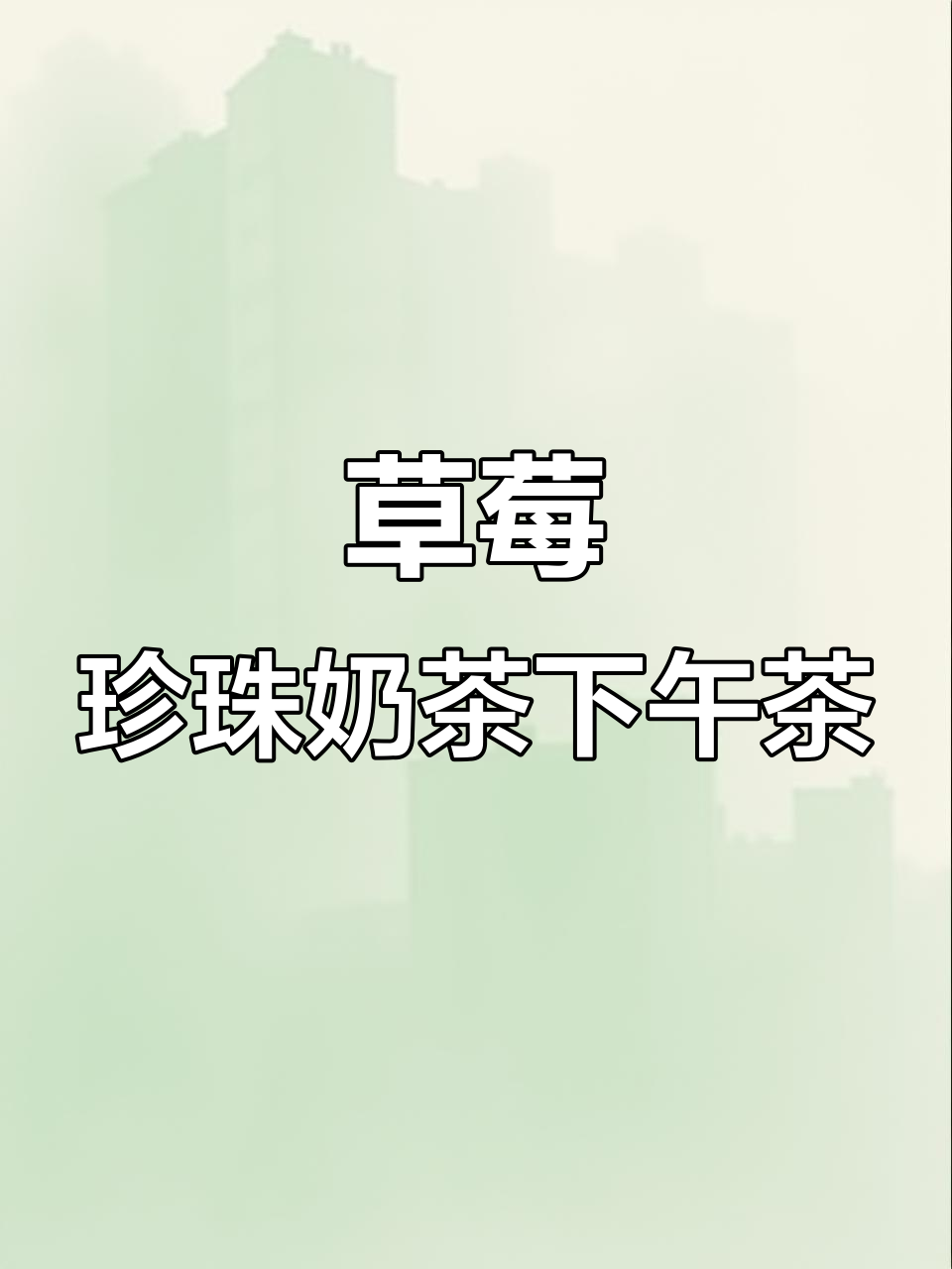 草莓珍珠奶茶,仪式感满满的下午茶时光