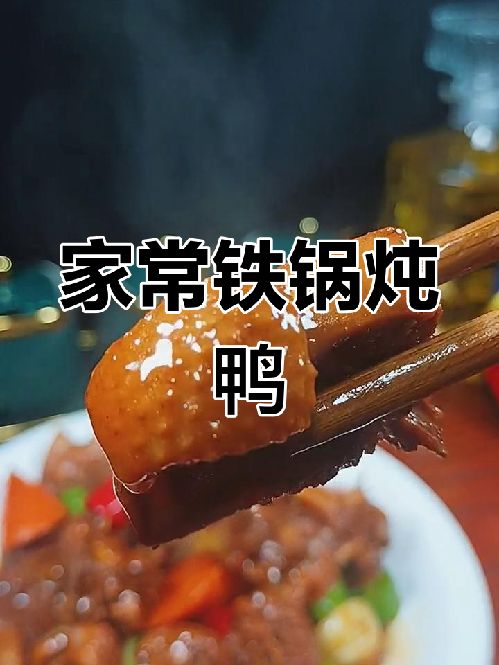 铁锅炖鸭,酱香浓郁,简单又美味