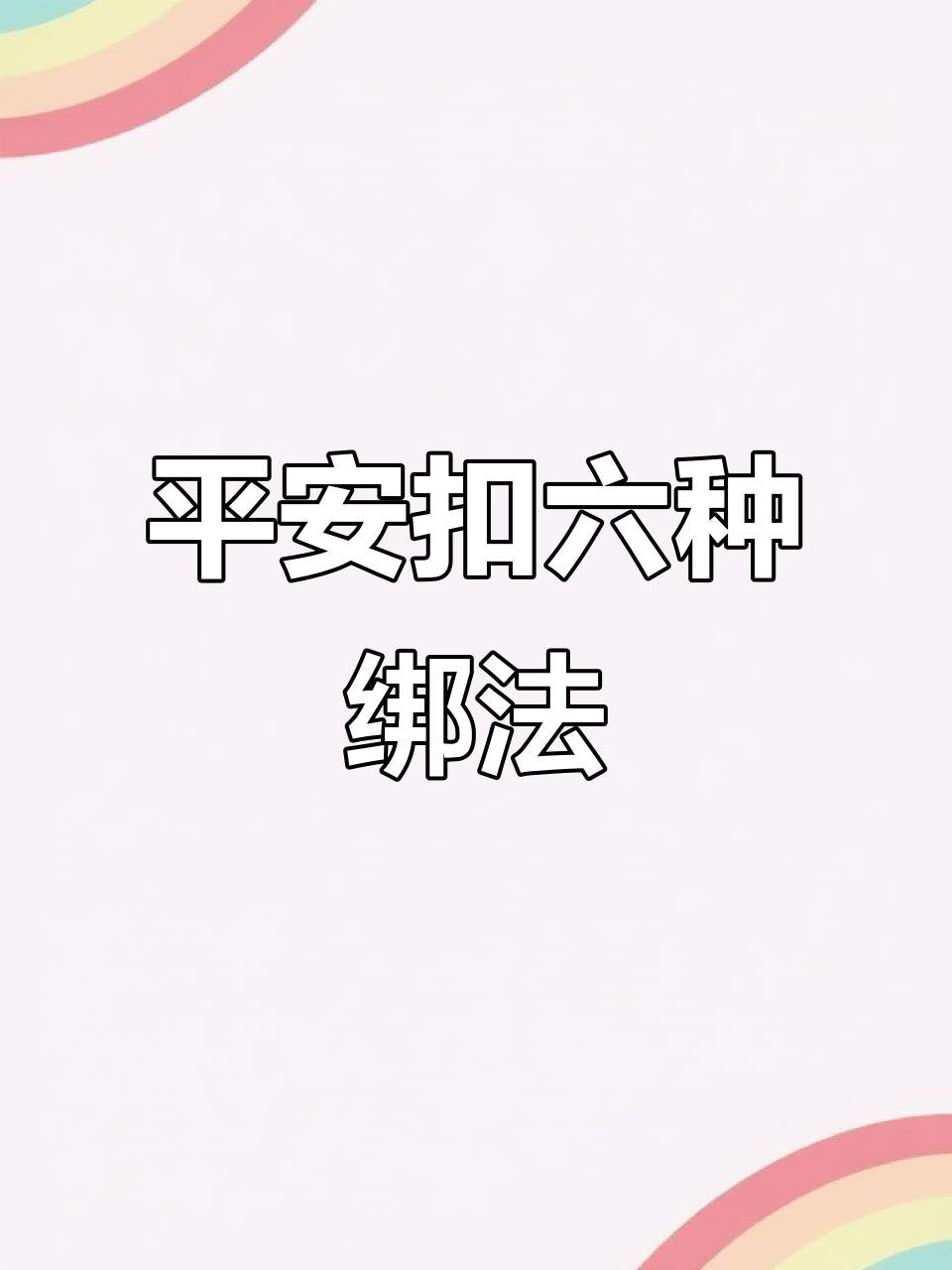六种平安扣系法,轻松搞定吊坠打结技巧