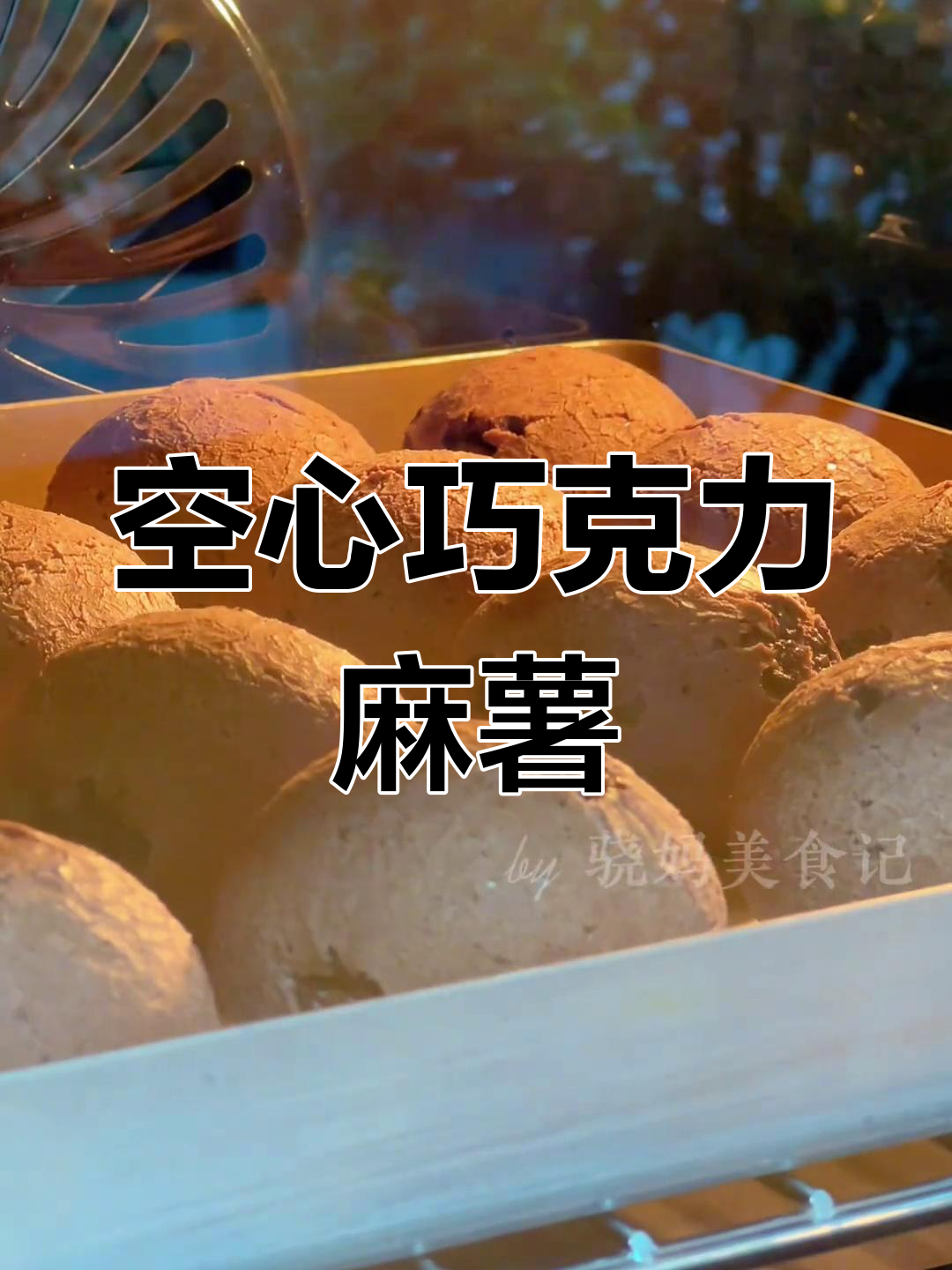 巧克力麻薯包,外脆内糯不塌陷