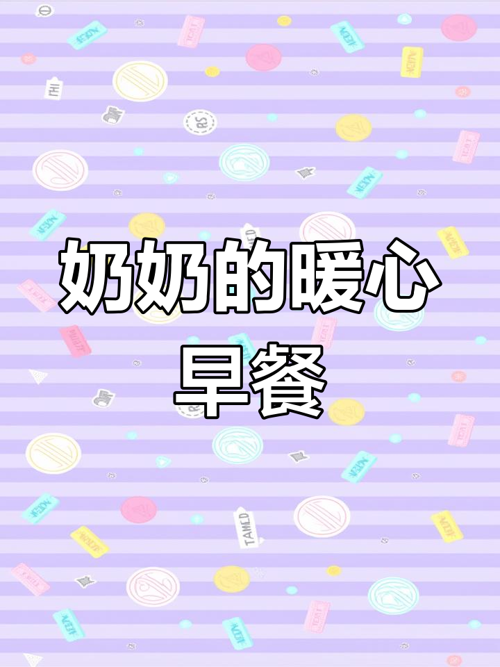 冬天的面包师与小老鼠