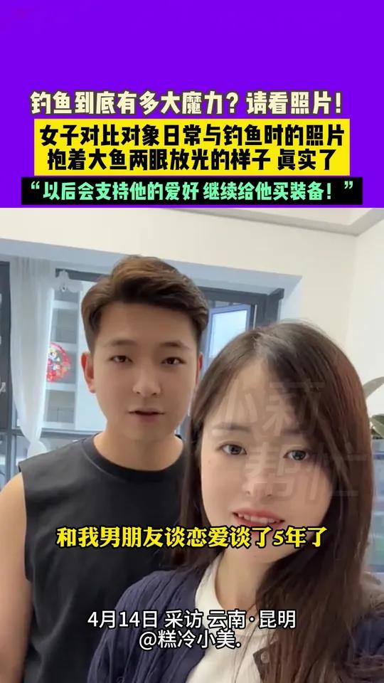 4月14日 采访 云南·昆明 钓鱼到底有多大魔力?请看照片!女子对比对象日常与钓鱼时的照片