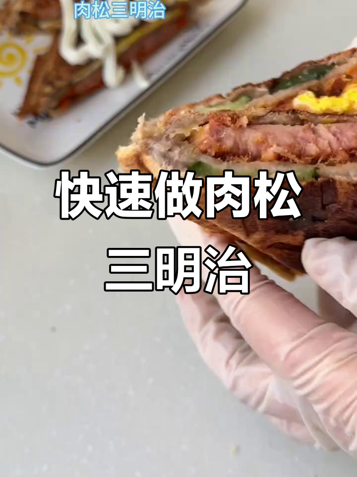 10分钟搞定营养肉松三明治,简单又美味