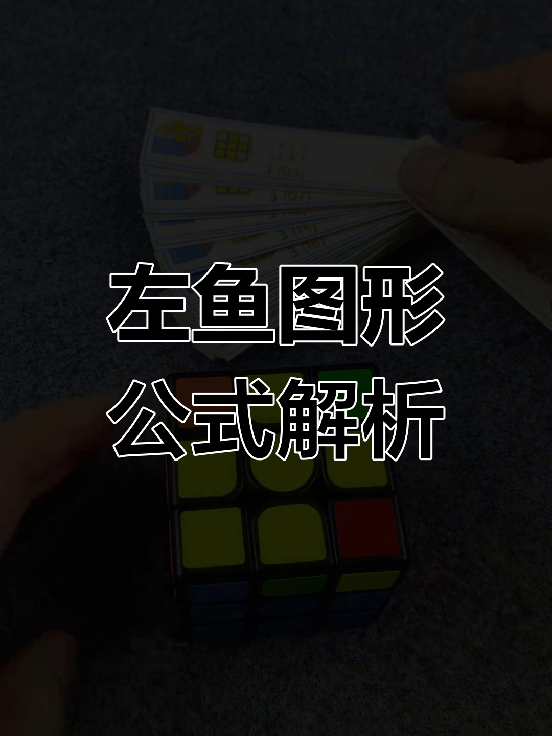 魔方顶层左鱼公式详解与操作技巧