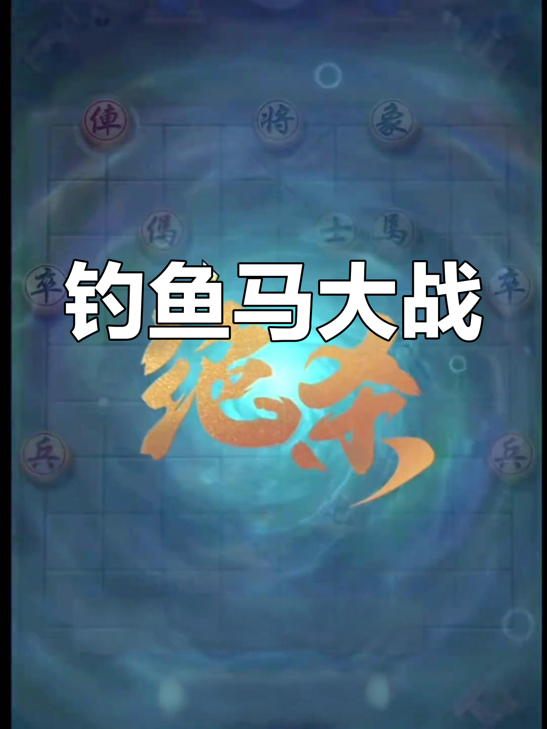 钓鱼马对决,15连胜高手的精彩棋局