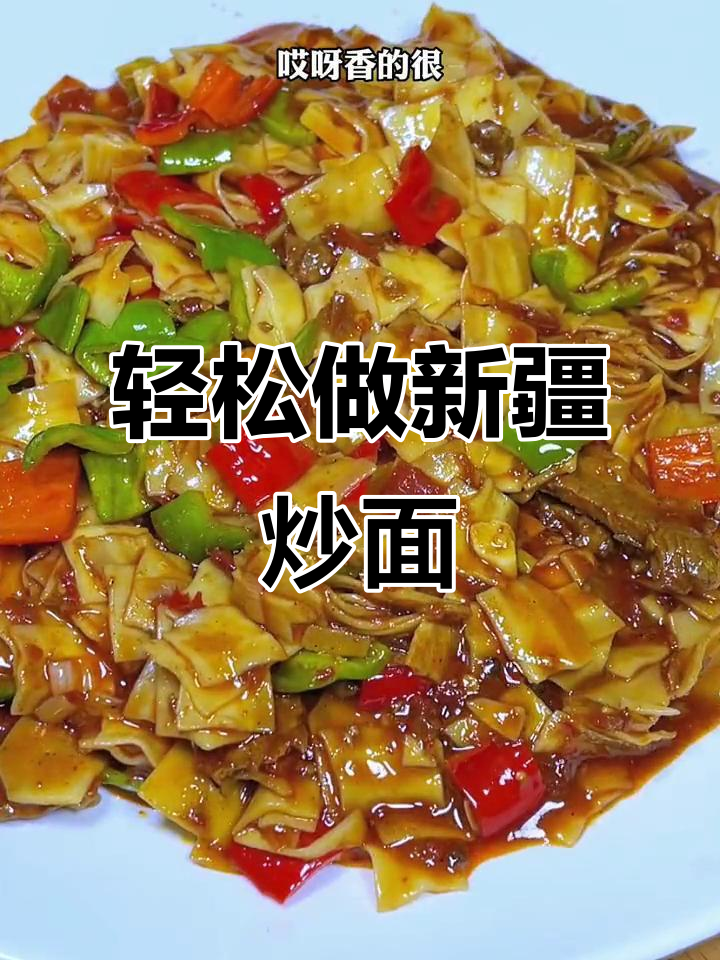 新疆特色炒面，简单又美味，油热爆香牛肉和西红柿