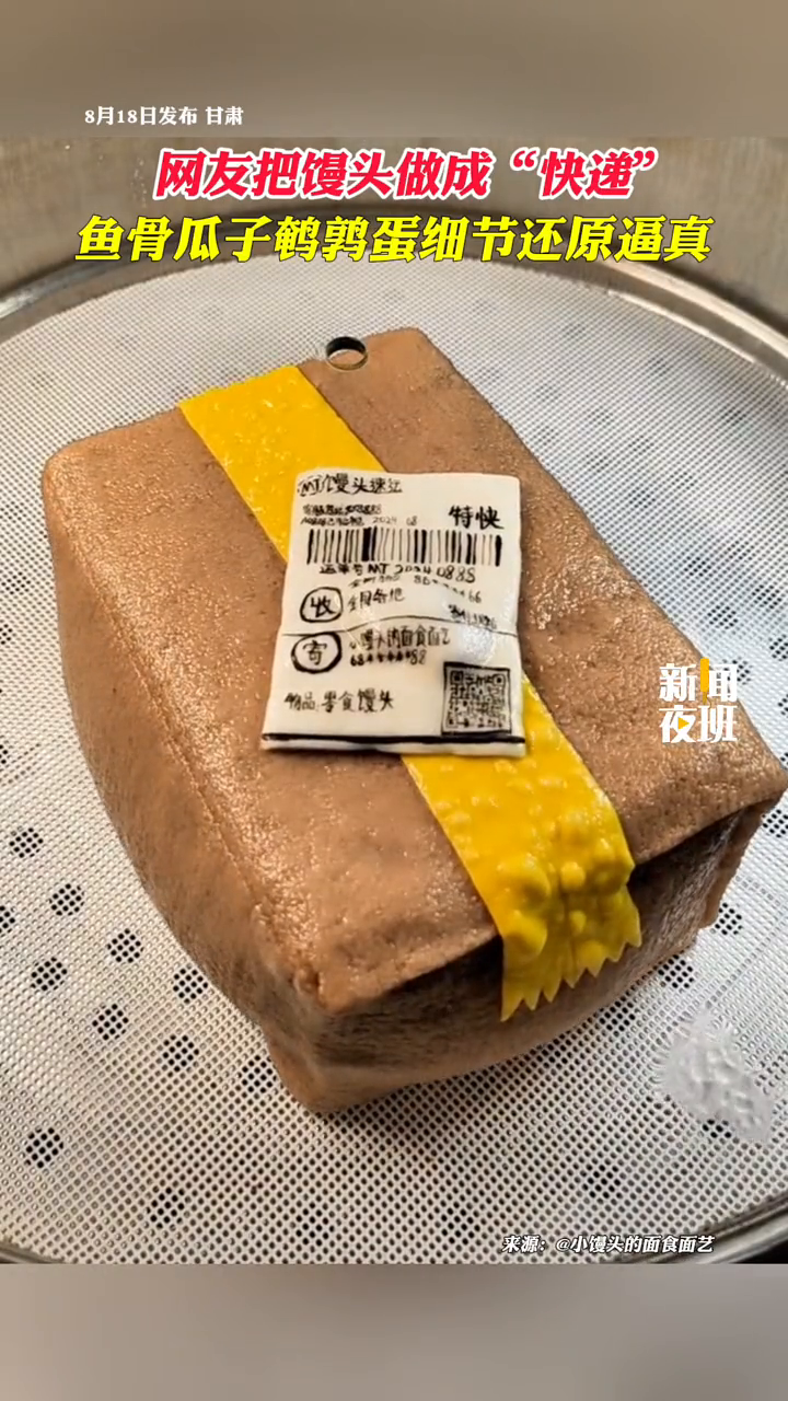 网友把馒头做成“快递”,鱼骨、瓜子、鹌鹑蛋……细节还原逼真!