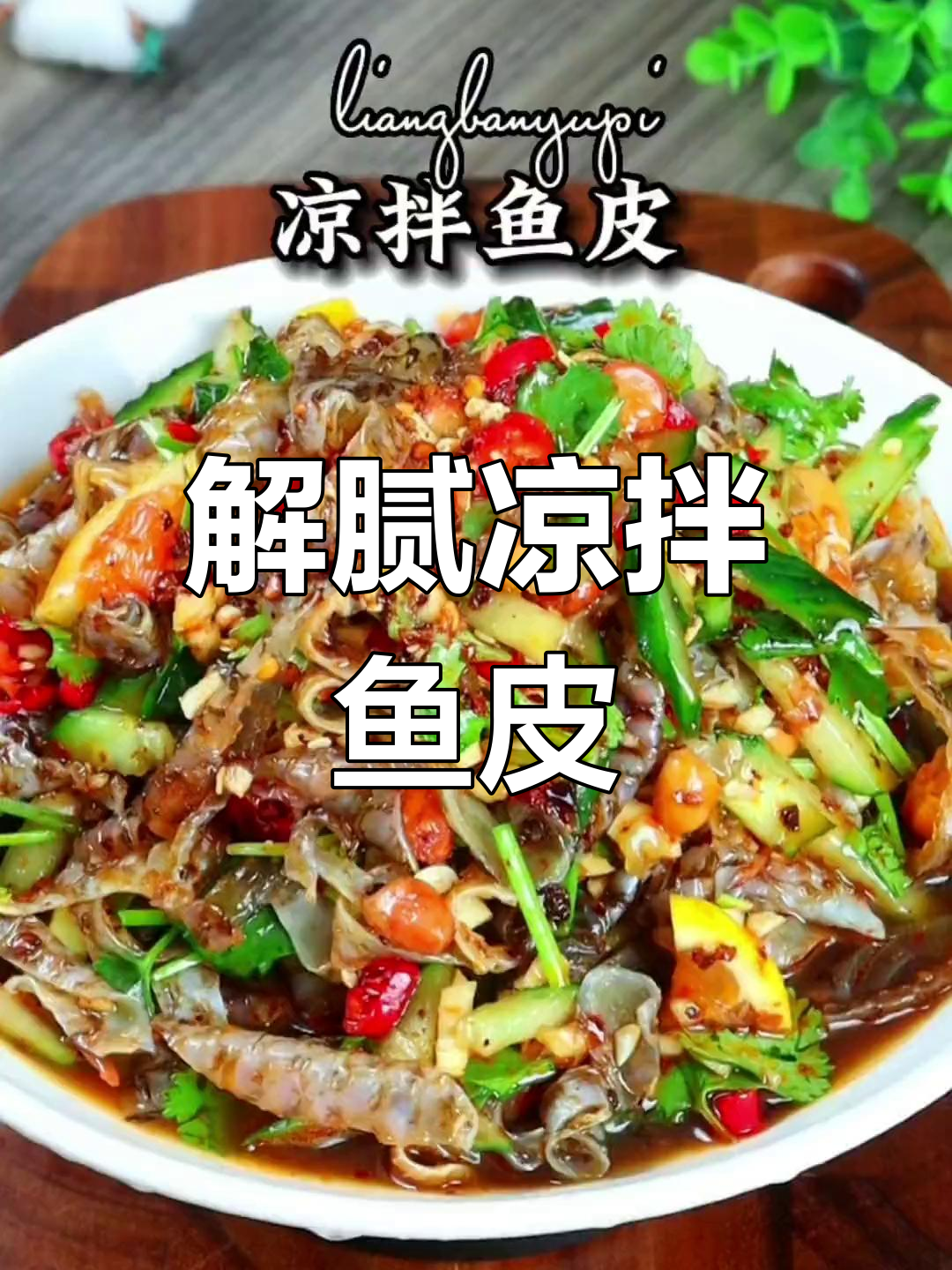 过年油腻吃太多?来盘酸辣鱼皮,清爽开胃,瞬间解腻!