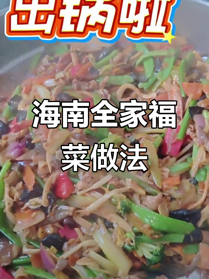 全家福菜制作大揭秘,海南酒席必备美味!