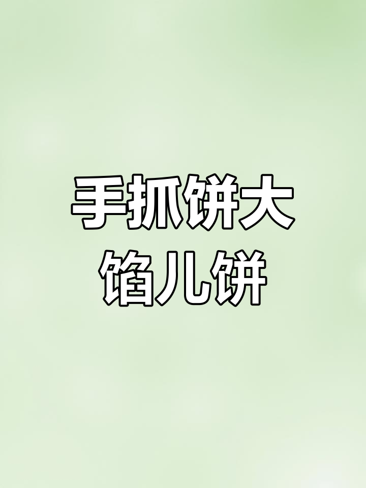 用手抓饼做超美味大馅儿饼,简单又营养