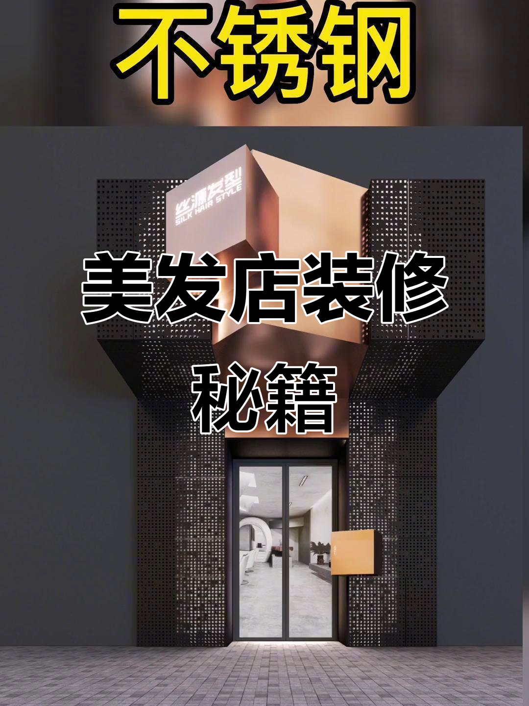 时尚美发店门头设计,耐用又经典,十年依旧不过时