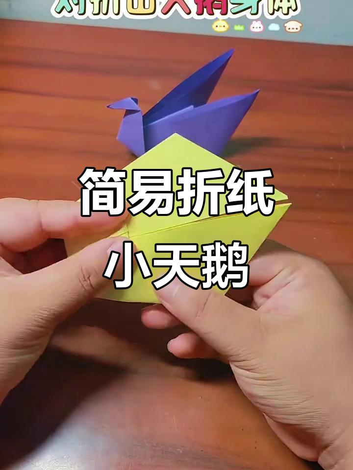 简单折纸小天鹅，轻松学会大鹏展翅