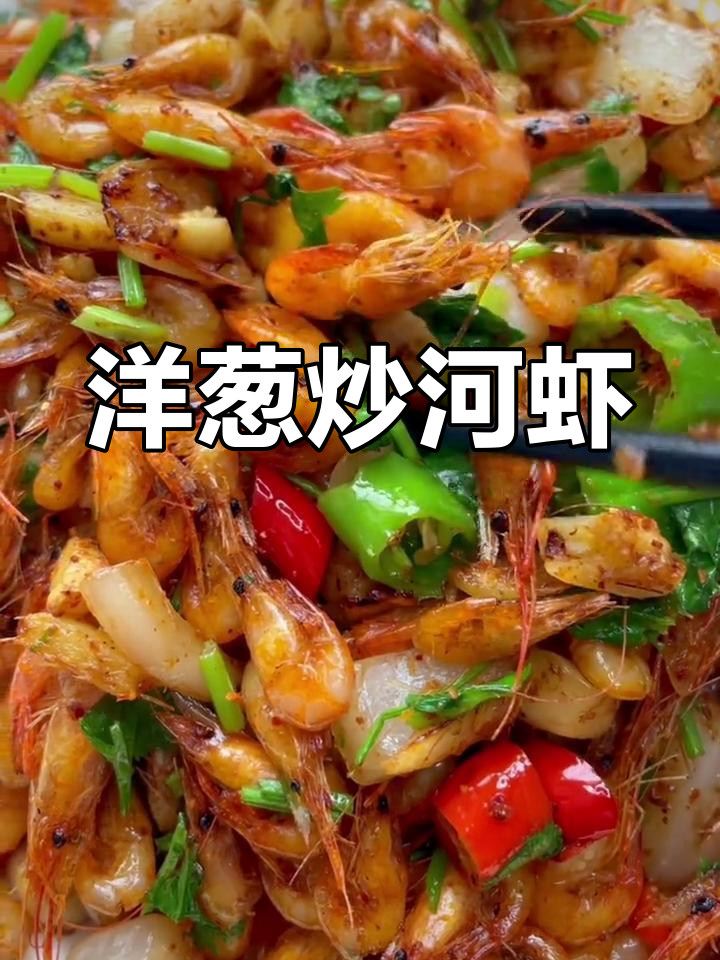 洋葱炒河虾的做法