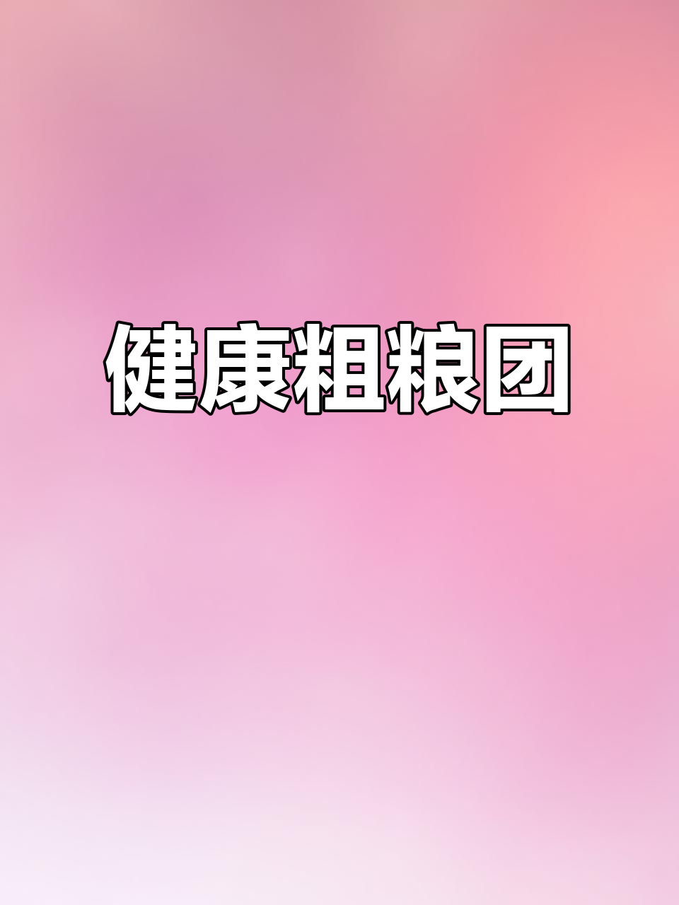 玉米菠菜团子,健康美味,低卡又简单!