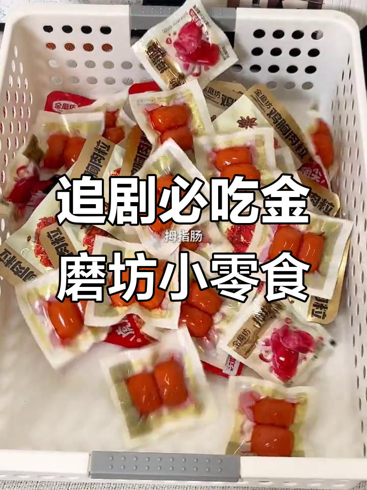 金磨坊追剧必备小零食,一口接一口停不下来!