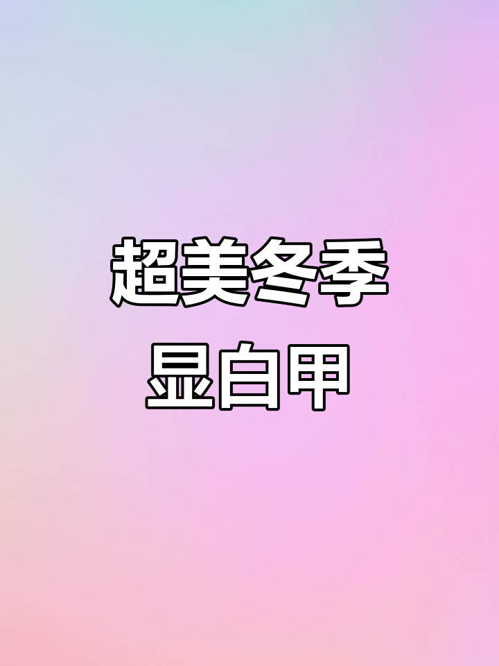 秋冬必备显白穿戴甲,富婆姐妹一口气下单四款!