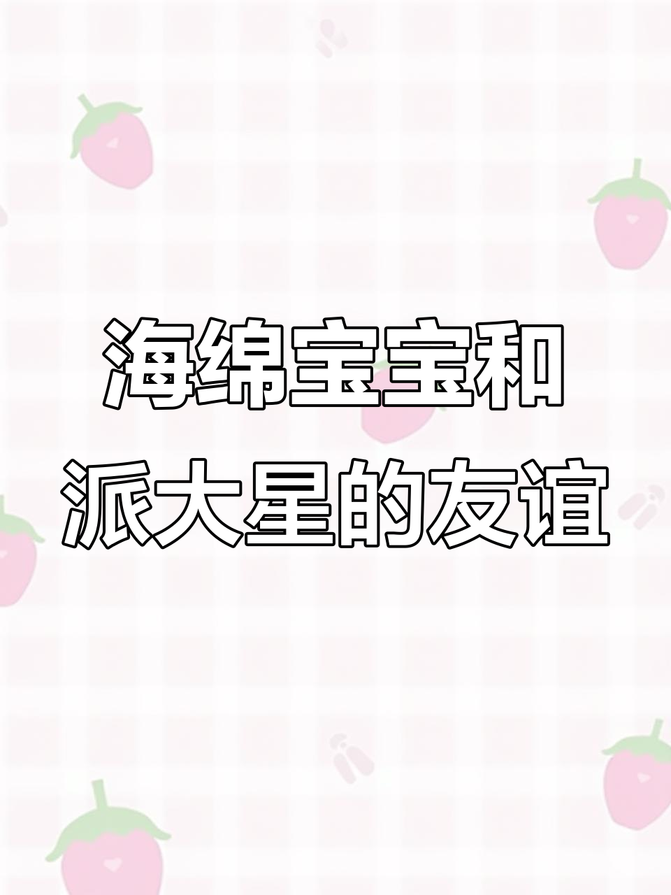 派大星与海绵宝宝的友情,为何渐行渐远?